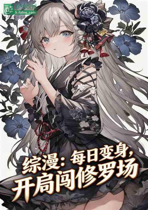 综漫：每日变身，开局闯修罗场