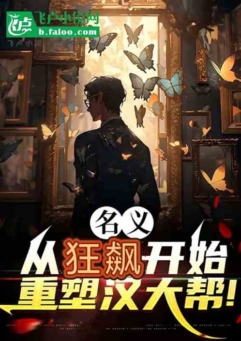 名义：从狂飙开始，重塑汉大帮