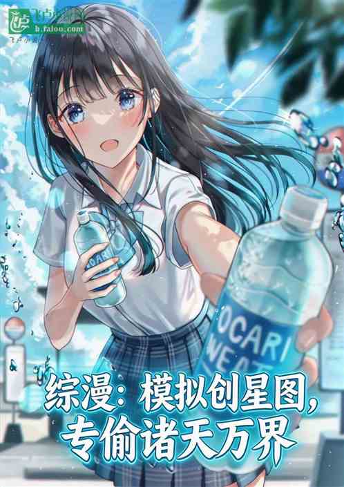 综漫：模拟创星图，专偷诸天万界