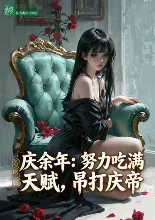 庆余年：努力吃满天赋，吊打庆帝