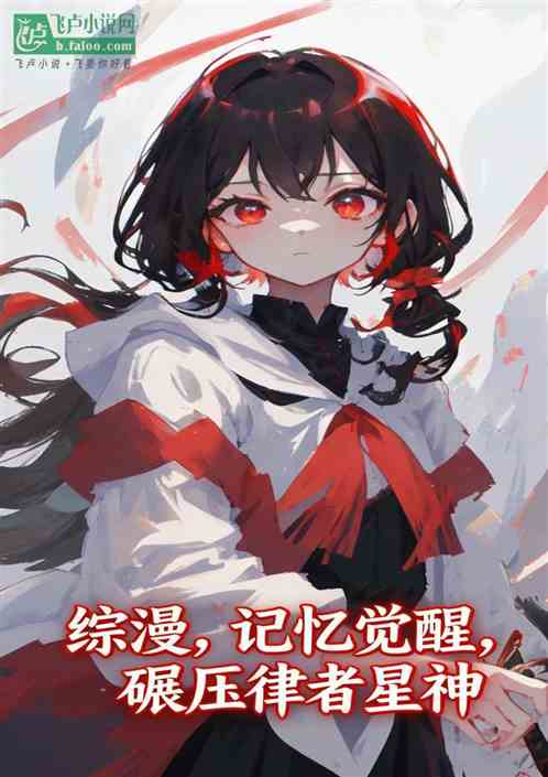 综漫：记忆觉醒，碾压律者星神