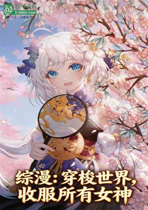 综漫：穿梭世界，收服所有女神