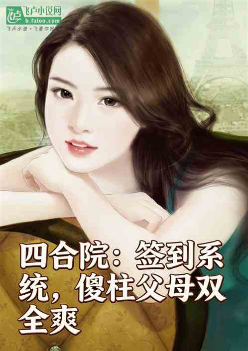 四合院：签到系统，傻柱父母双全