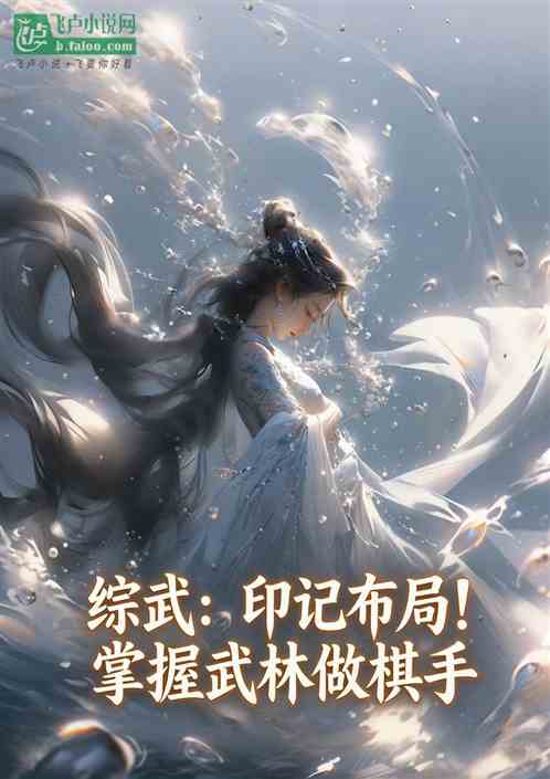 综武：印记布局！掌握武林做棋手