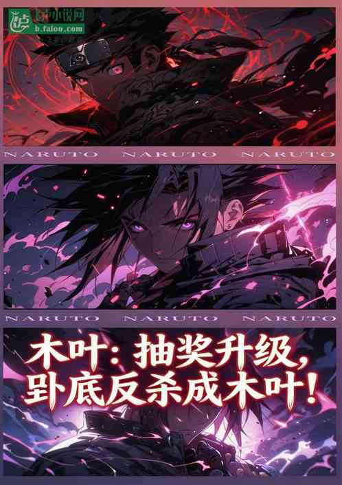 木叶：抽奖升级，卧底反杀成火影