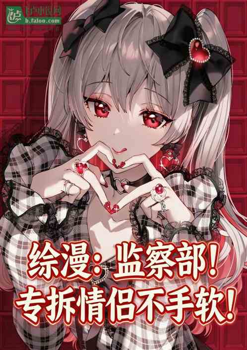 综漫：监察部！专拆情侣不手软！