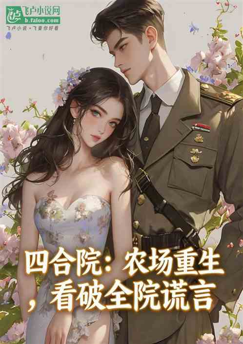 四合院：农场重生，看破全院谎言