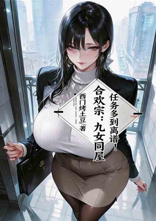 合欢宗:九女同屋，任务多到离谱