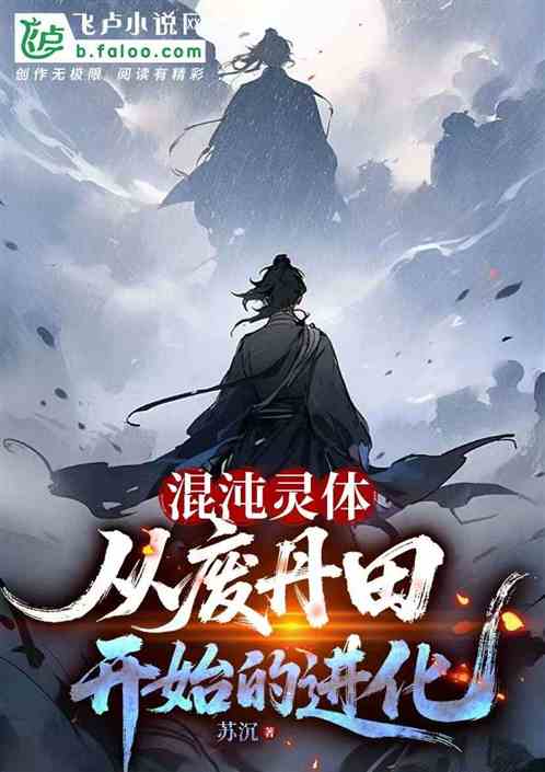 混沌灵体：从废丹田开始的进化