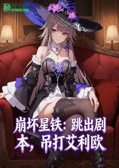 崩坏星铁：跳出剧本，吊打艾利欧