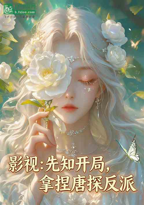 影视：先知开局，拿捏唐探反派