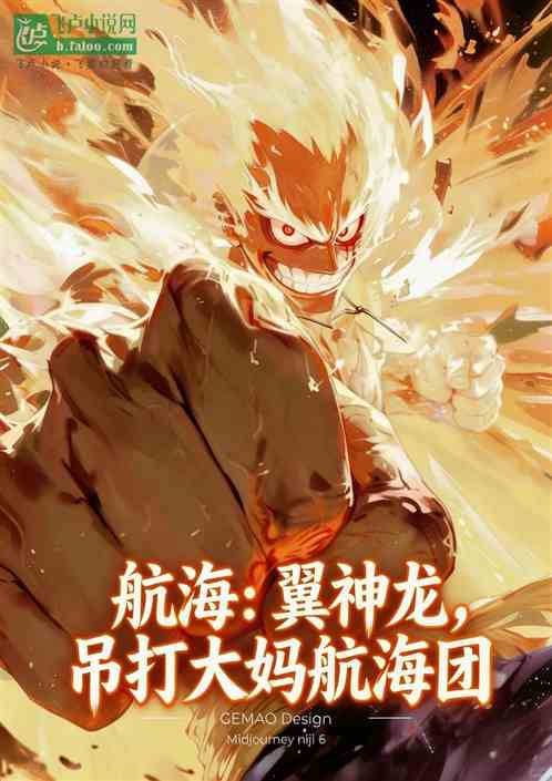 航海：翼神龙，吊打大妈航海团