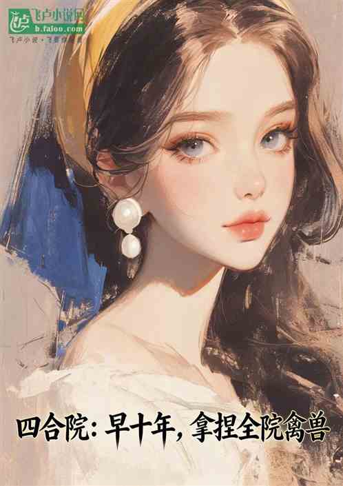 四合院：早十年，拿捏全院禽兽