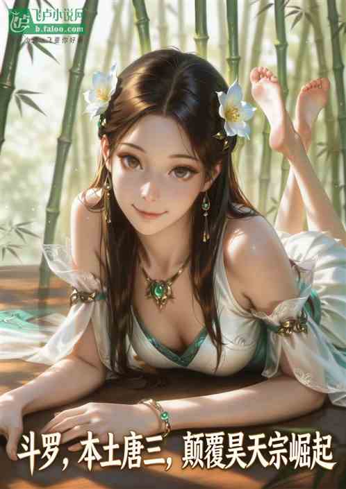 斗罗，本土唐三，颠覆昊天宗崛起