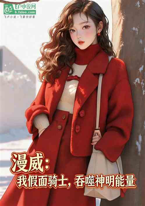 漫威：我假面骑士，吞噬神明能量