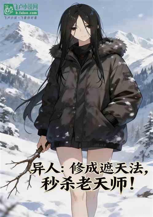 异人：修成遮天法，秒杀老天师！