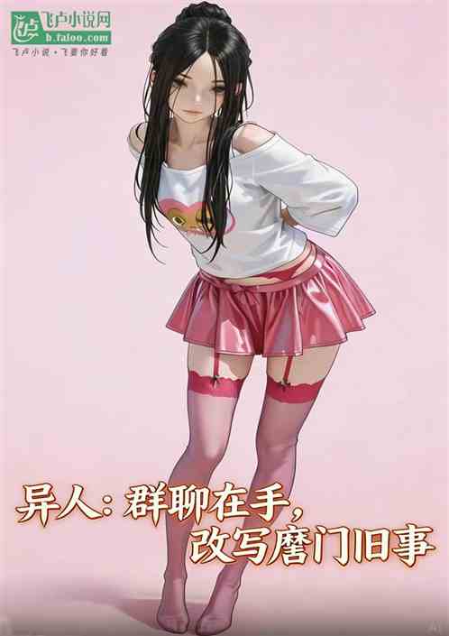 异人：群聊在手，改写唐门旧事