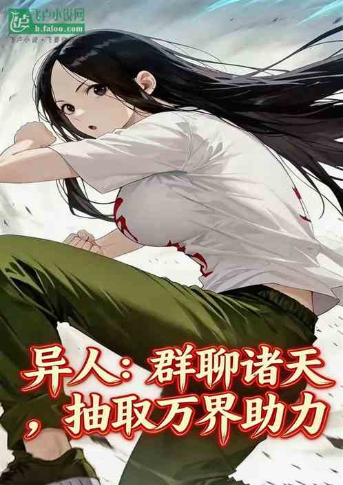 异人：群聊诸天，抽取万界助力