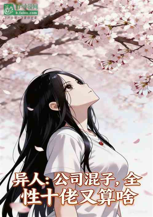 异人：公司混子，全性十佬又算啥