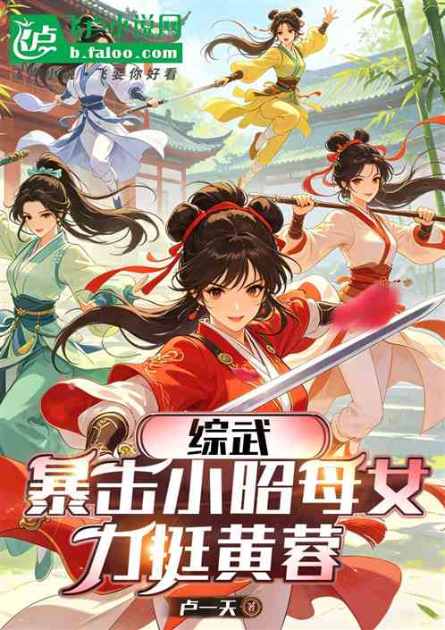 综武：暴击小昭母女，力挺黄蓉