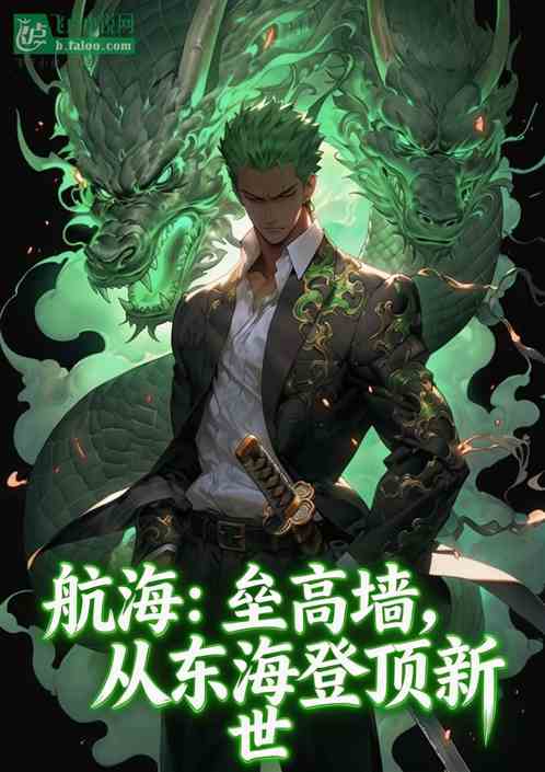 航海：垒高墙，从东海登顶世界