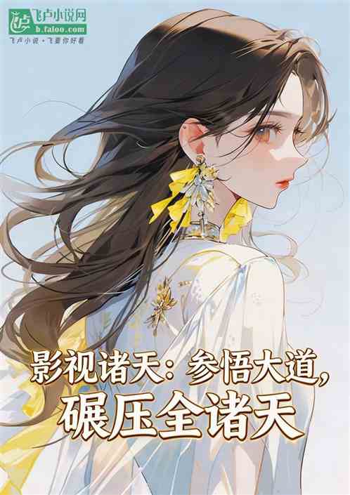 影视：参悟大道，碾压全诸天