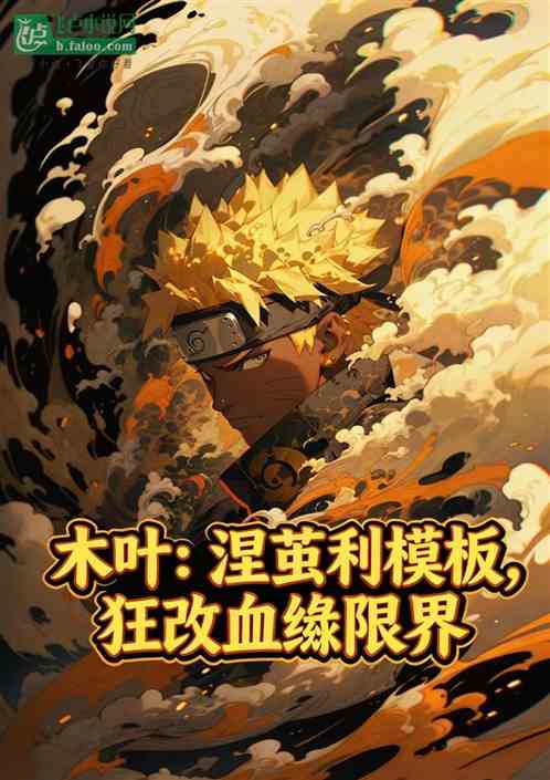 木叶：涅茧利模板，狂改血继限界