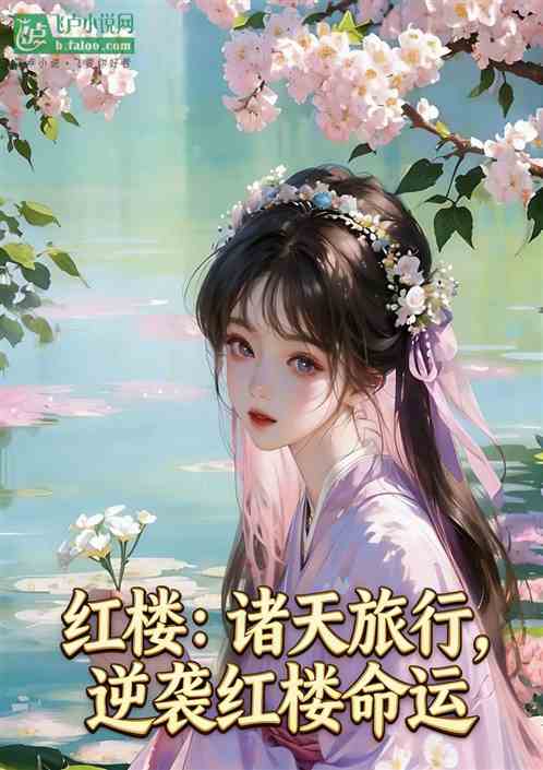 红楼：诸天旅行，逆袭红楼命运