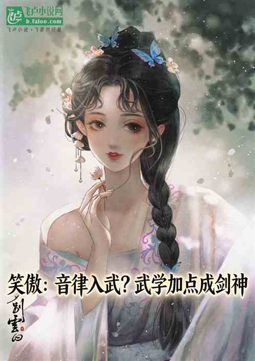 笑傲：音律入武？武学加点成剑神