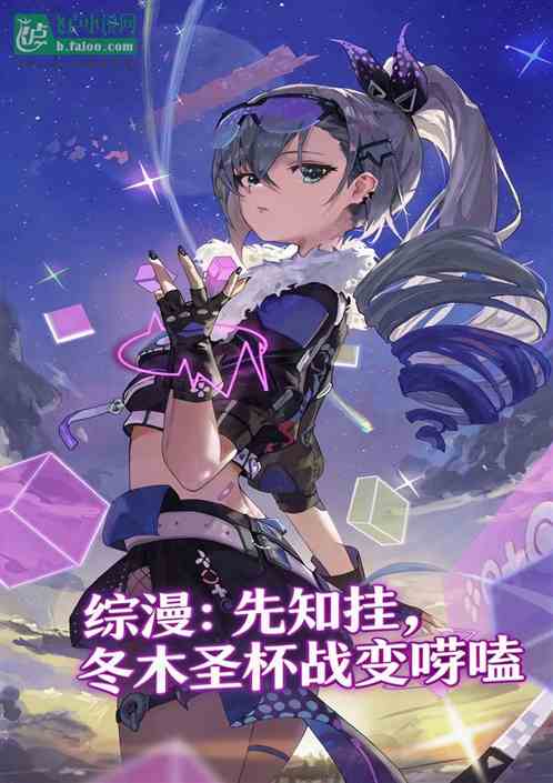 综漫：先知挂，冬木圣杯战变唠嗑