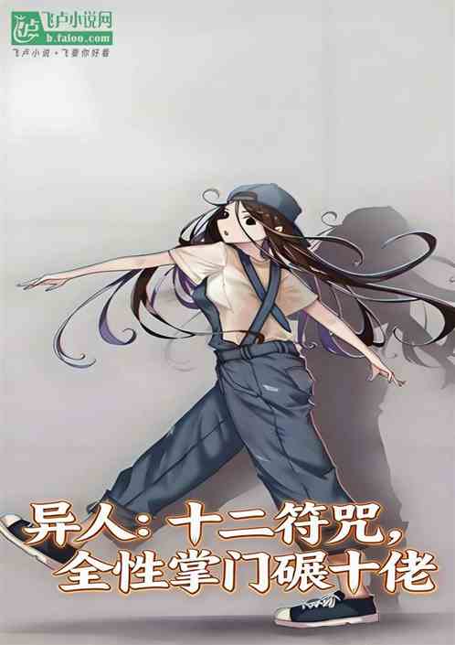 异人：十二符咒，全性掌门碾十佬