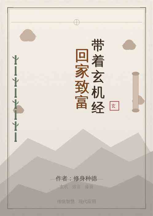 带着玄机经回家致富