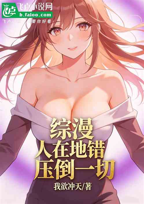 综漫：人在地错，压倒一切