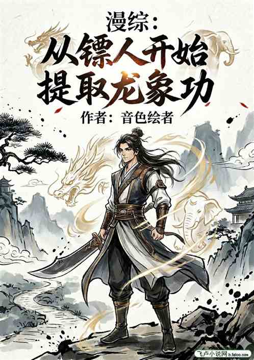 漫综：从镖人开始提取龙象功