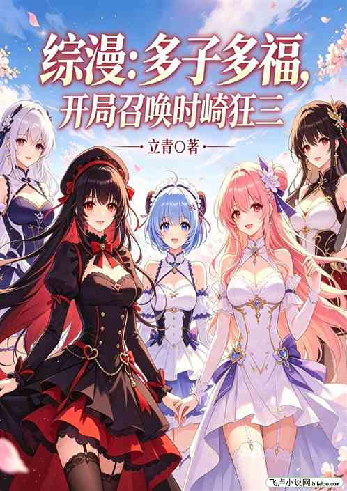 综漫：多子多福，开局召唤时崎狂