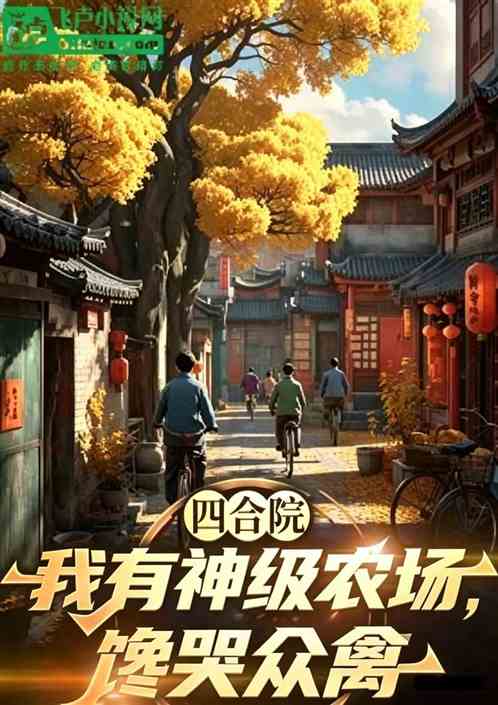 四合院：我有神级农场，馋哭众禽