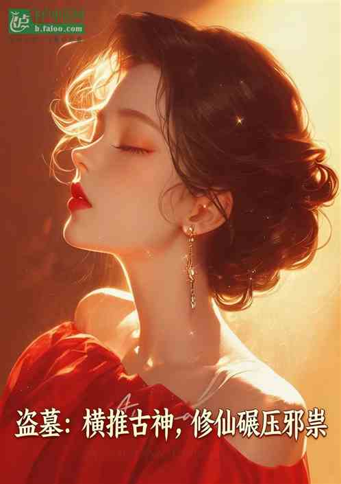 盗墓：横推古神，修仙碾压邪祟