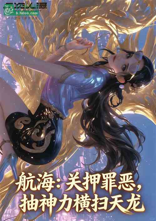 航海：关押罪恶，抽神力横扫天龙