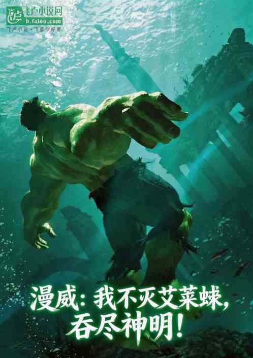 漫威：我不灭史莱姆，吞尽神明！