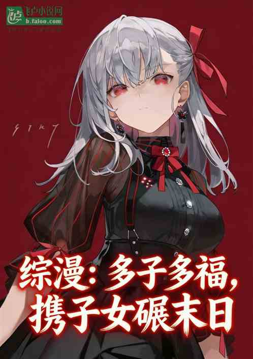 综漫：多子多福，携子女碾末日