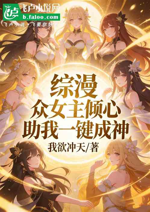 综漫：众女主倾心，助我一键成神