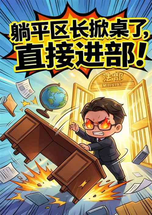 名义：躺平区长掀桌了，直接进部