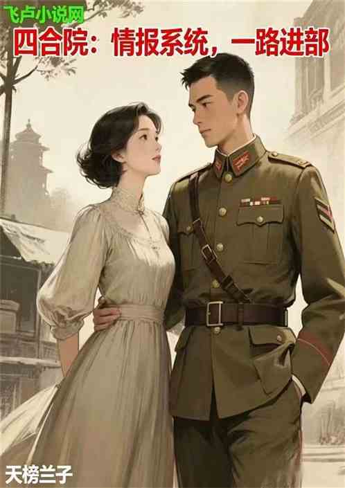 四合院：情报系统，一路进部！