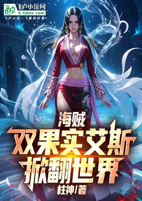 海贼：双果实艾斯，掀翻世界！