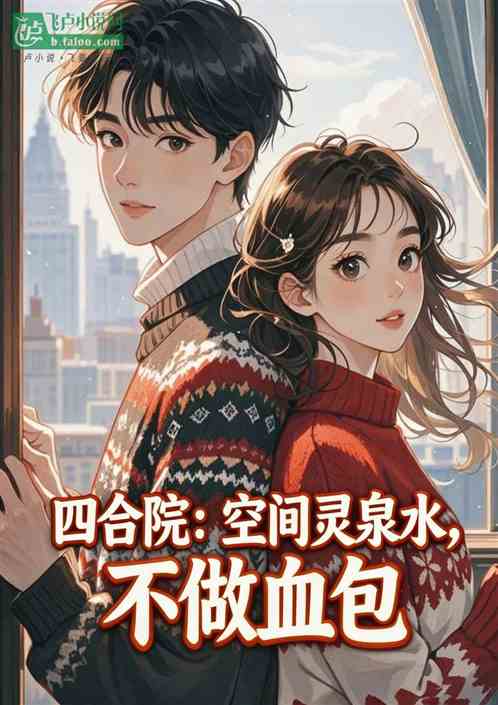 四合院：空间灵泉水，不做血包