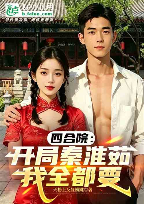 四合院：开局秦淮茹，我全都要