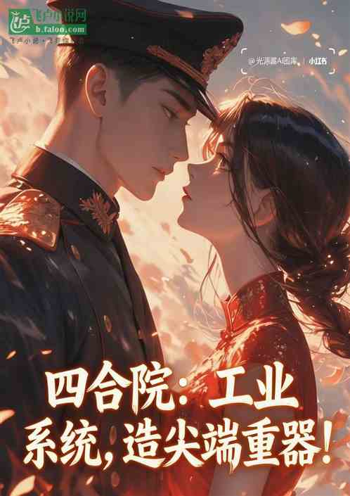 四合院：工业系统，造尖端重器！