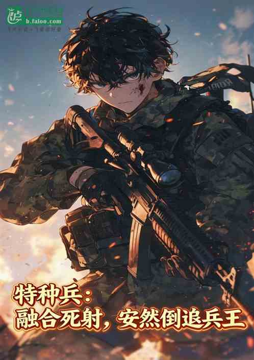 特种兵：融合死射，安然倒追兵王