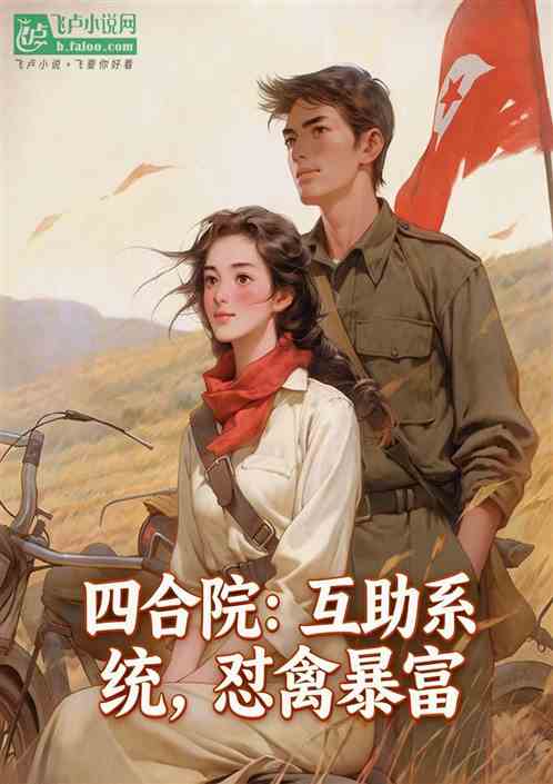 四合院：互助系统，怼禽暴富