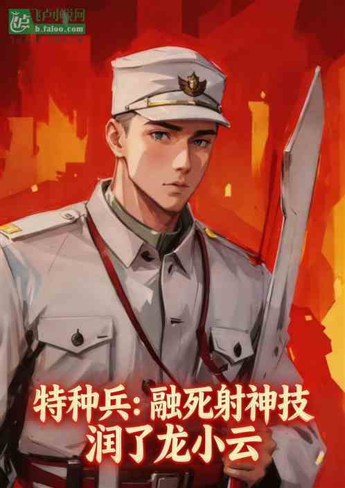 特种兵：融死射神技润了龙小云